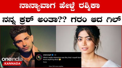 ರಶ್ಮಿಕಾ ಅಂದ್ರೆ ನಂಗೆ ಇಷ್ಟ ಅಂತಾ ನಾನ್ ಹೇಳೇ ಇಲ್ಲ!! ಕೋಪಗೊಂಡ ಶುಬ್ಮನ್ ಗಿಲ್ | Oneindia Kannada