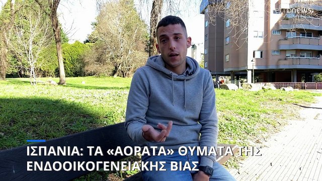 Ισπανία: Τα «αόρατα» θύματα της ενδοοικογενειακής βίας