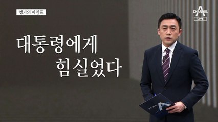 [앵커의 마침표]당심 위에 민심