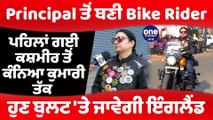 Punjab ਦੀ ਪਹਿਲੀ ਮਹਿਲਾ BIKE RIDER, Bullet 'ਤੇ ਜਾਵੇਗੀ England|Punjab Women Bike Rider|OneIndia Punjabi