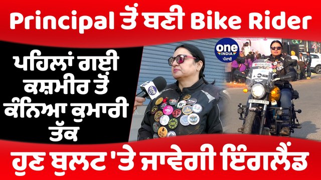 Punjab ਦੀ ਪਹਿਲੀ ਮਹਿਲਾ BIKE RIDER, Bullet 'ਤੇ ਜਾਵੇਗੀ England|Punjab Women Bike Rider|OneIndia Punjabi