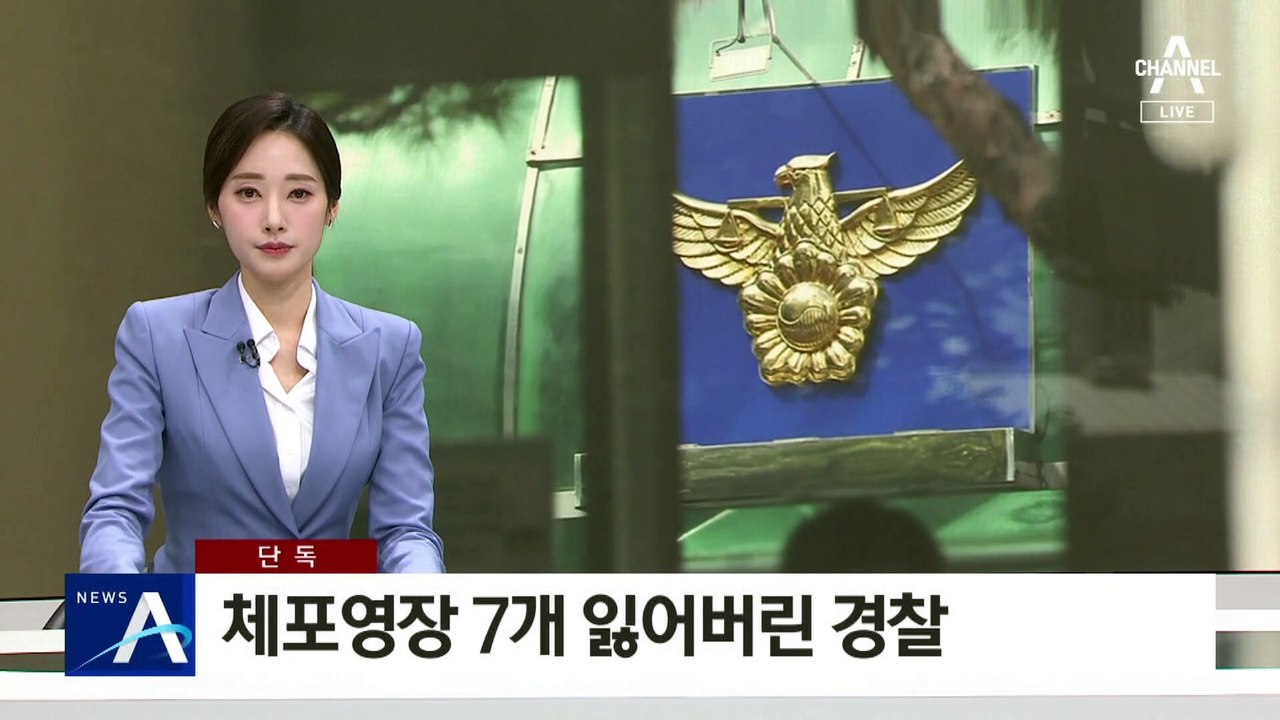 [단독]체포영장 7개 잃어버린 경찰…“환경 정리하다”