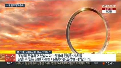 한강변에 180m 높이 대관람차…63빌딩보다 높다