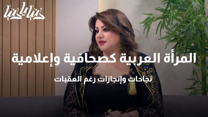 المرأة العربية كصحافية وإعلامية نجاحات وإنجازات رغم العقبات