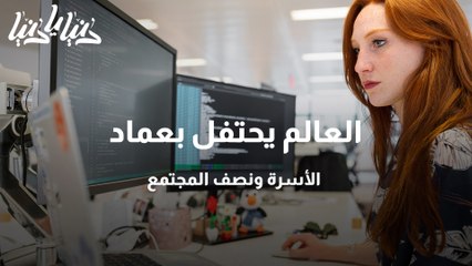 اليوم الدولي للمرأة العالم يحتفل بعماد الأسرة ونصف المجتمع