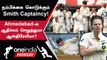 BG Trophy: 4th Test-ல் Steve Smith Captain ஆக இருப்பது Australia-வுக்கு சாதகம் | Oneindia Howzat