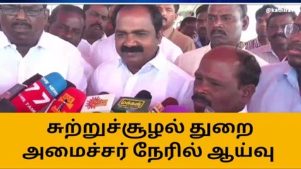 நாகை:கச்சா எண்ணெய் கசிவு விவகாரம்,அமைச்சர் நேரில் ஆய்வு!