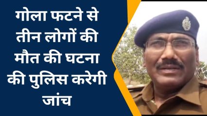 गया: फायरिंग रेंज के बाहर गोला फटने से तीन लोगों की मौत मामले में पुलिस करेगी जांच