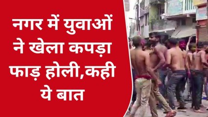देवरिया: नगर में युवाओं ने खेला कपड़ा फाड़ होली, देखें वीडियो