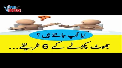6 ways to catch a lie - Jhot Pakarne ke 6 Tarike - Amazing facts - Knowledge Video