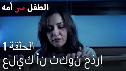 الطفل سر امها الحلقة 1 - عليك أن تكون حذرا