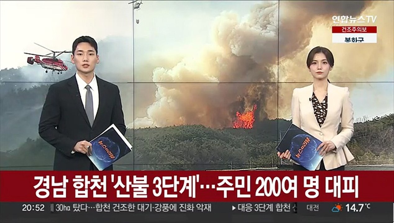 경남 합천 '산불 3단계'…주민 200여 명 대피
