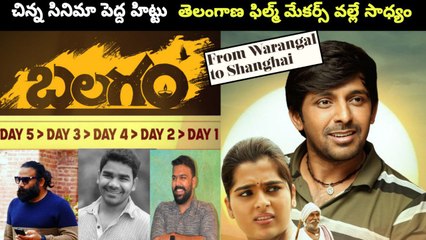 Balagam Movie Collections Report తెలంగాణ Directors ఆ మజాకా | Telugu OneIndia