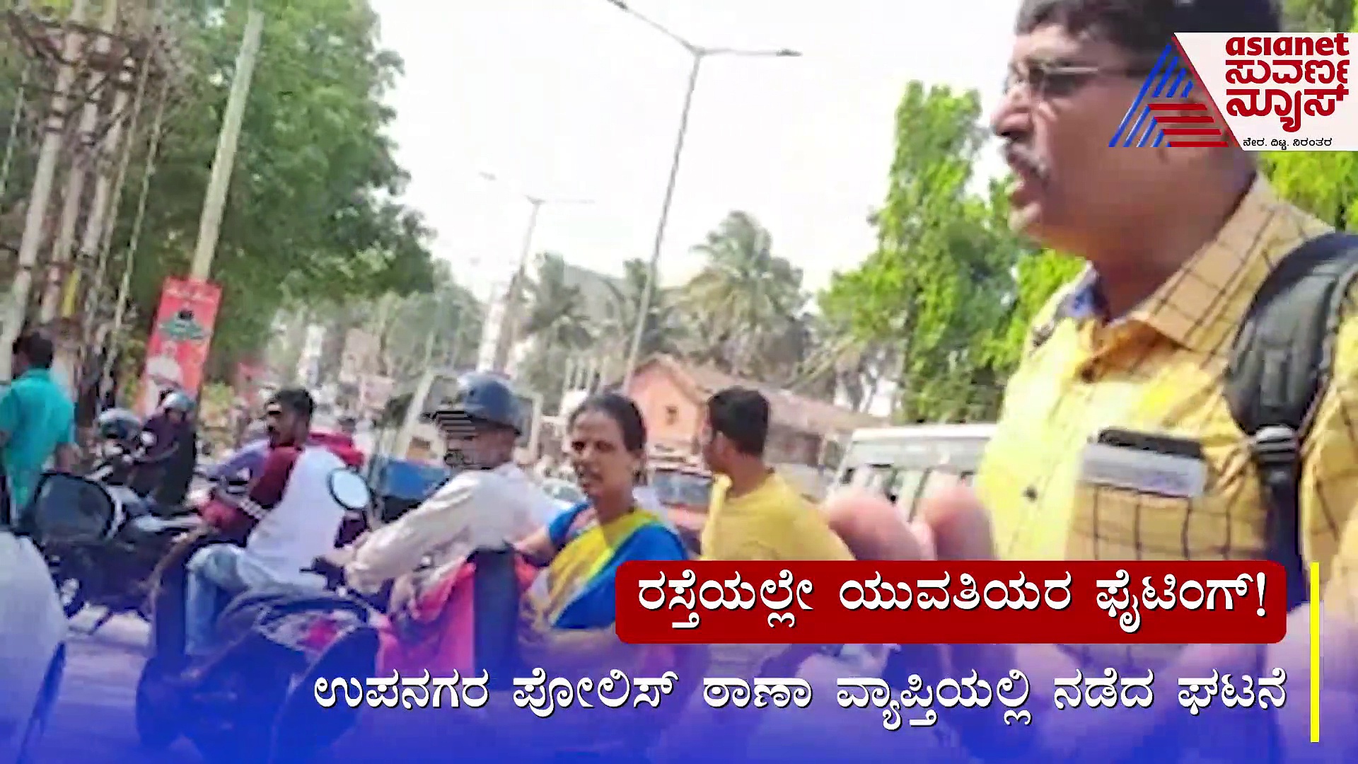 ಒಬ್ಬನ ವಿಚಾರ, ಇಬ್ಬರು ಹುಡುಗಿಯರಿಂದ ಧಾರವಾಡ ಬೀದಿಯಲ್ಲೇ ಬಡಿದಾಟ!