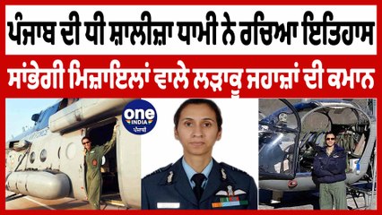 Punjabਦੀ ਧੀ Shaliza Dhami ਨੇ ਰਚਿਆ ਇਤਿਹਾਸ ਸਾਂਭੇਗੀ ਮਿਜ਼ਾਇਲਾਂ ਵਾਲੇ ਲੜਾਕੂ ਜਹਾਜ਼ਾਂ ਦੀ ਕਮਾਨ|OneIndia Punjabi