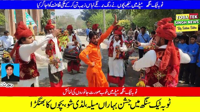 ٹوبہ ٹیک سنگھ میں جشن بہارا ں میلہ منعقد