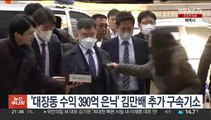 '대장동 수익 390억 은닉' 김만배 추가 구속기소