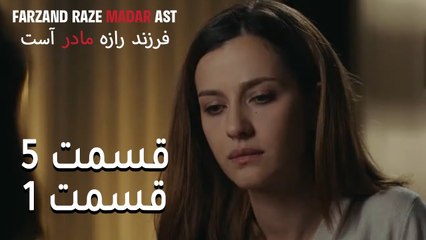 فرزند راز مادر است - قسمت 5 قسمت 1 - Farand Raze Madar Ast