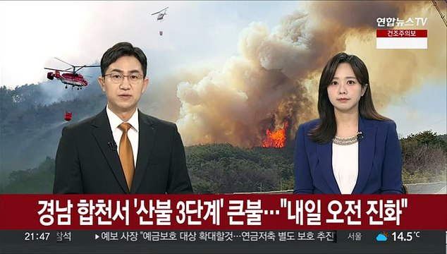 경남 합천서 '산불 3단계' 큰불… 내일 오전 진화