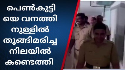 16 കാരി വനത്തിനുള്ളിൽ തൂങ്ങിമരിച്ച നിലയിൽ