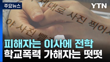 학교폭력 가해자는 떳떳...피해자는 이사에 전학까지 / YTN