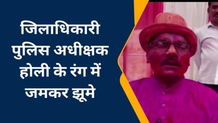 हमीरपुर: जिलाधिकारी पुलिस अधीक्षक होली के रंग में जमकर झूमे,देखें वीडियो