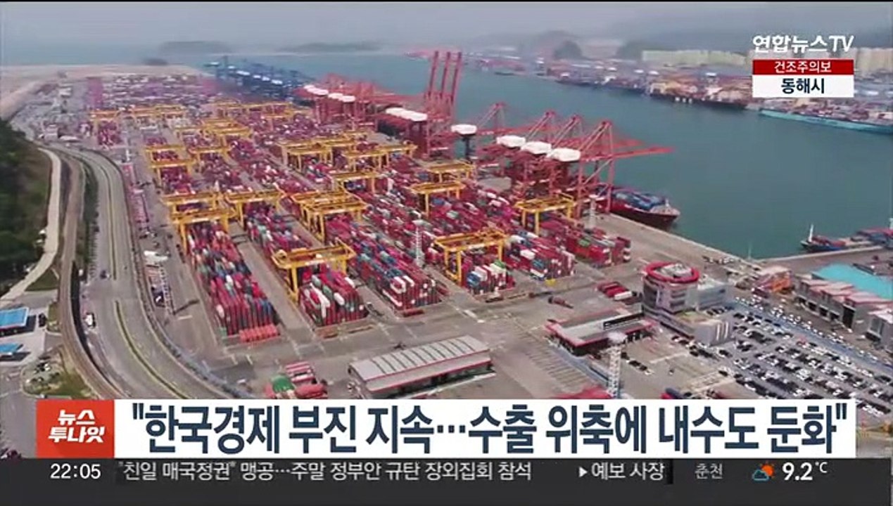 KDI "한국경제 부진 지속…수출 위축에 내수도 둔화"
