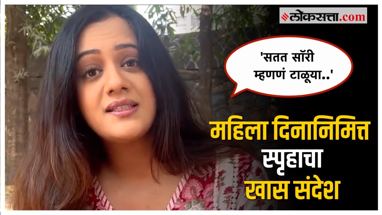 Spruha Joshi Poem on Women's Day: महिला दिनानिमित्त स्पृहा जोशीने कवितेतून दिला खास संदेश