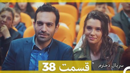Kızım - Dokhtaram - سریال دخترم - قسمت 38