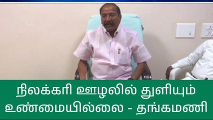 நாமக்கல்: நிலக்கரி ஊழல்-முன்னாள் அமைச்சர் பரபரப்பு தகவல்