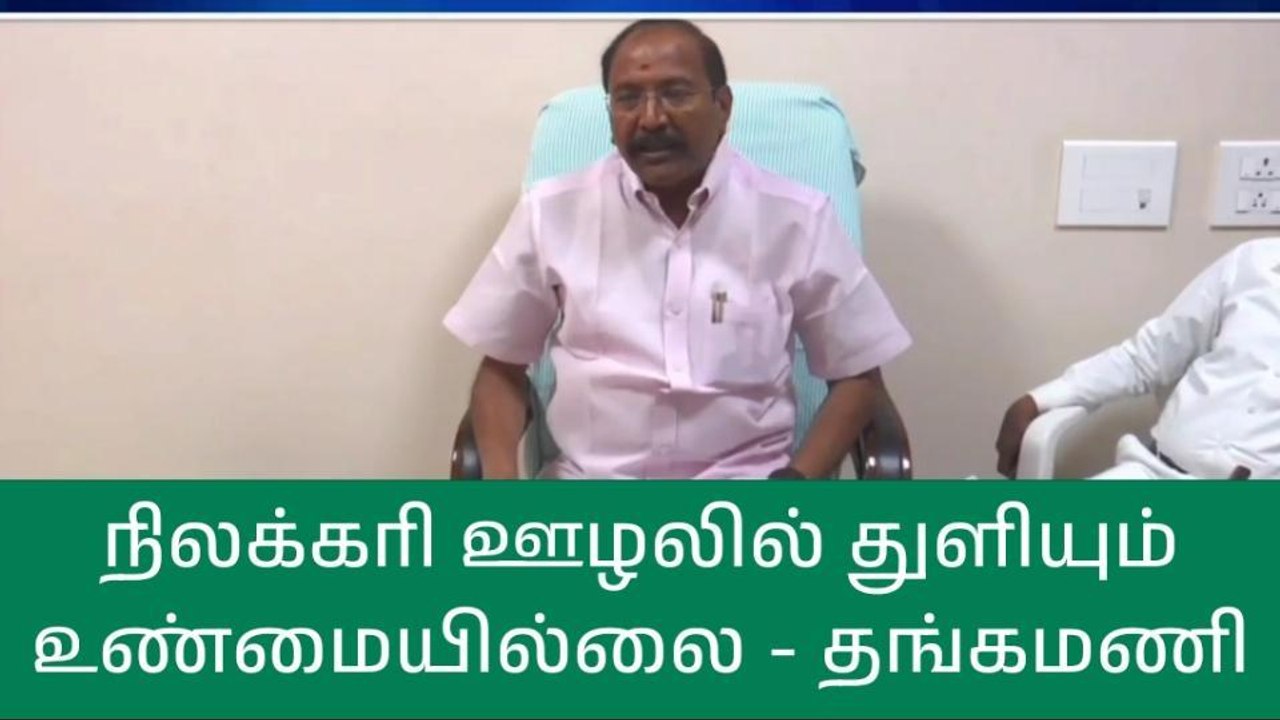 நாமக்கல்: நிலக்கரி ஊழல்-முன்னாள் அமைச்சர் பரபரப...
