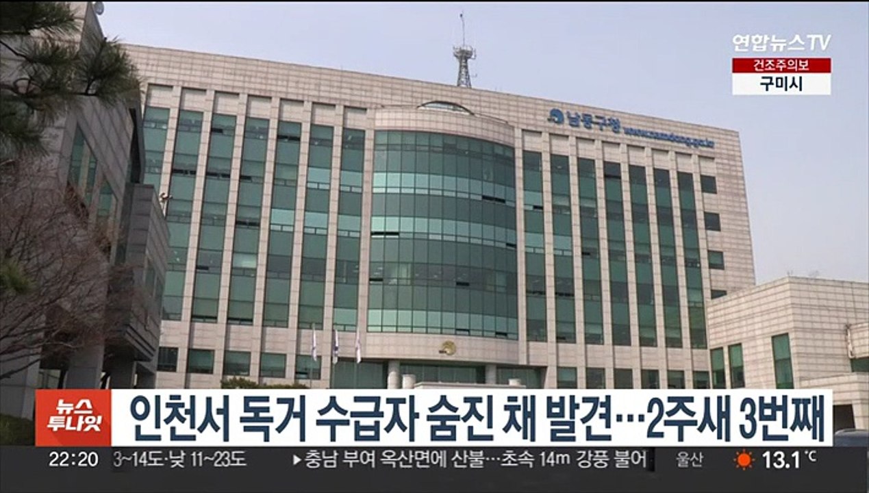 인천서 독거 수급자 숨진 채 발견…2주새 3번째