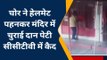 जोधपुर चोर ने हेलमेट पहनकर मंदिर में चुराई दान पेटी सीसीटीवी में कैद