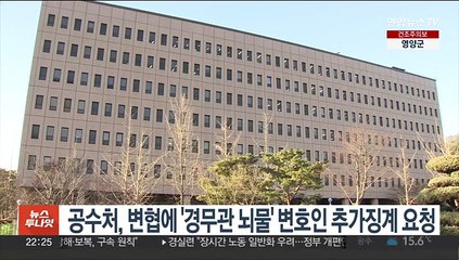 공수처, 변협에 '경무관 뇌물' 변호인 추가징계 요청