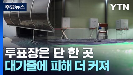 투표장은 단 1곳..."하필 길게 늘어선 대기줄에 피해 더 커져" / YTN