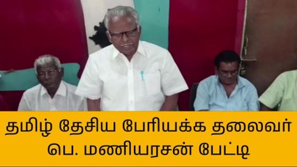 தஞ்சாவூர்: திமுக தேர்தல் வாக்குறுதியை நிறைவேற்ற வேண்டும் - பெ.மணியரசன்