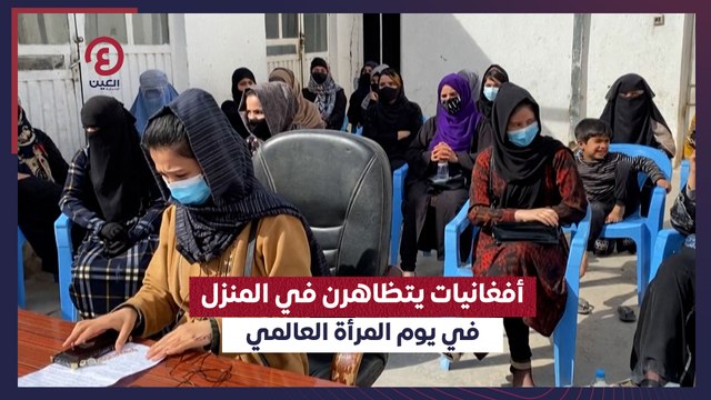 أفغانيات يتظاهرن في المنزل في يوم المرأة العالمي