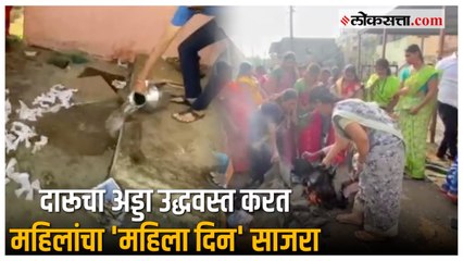 पुण्यात महिला दिनाचे औचित्य साधून महिलांनी केला दारू अड्डा उद्धवस्त |  Women's Day