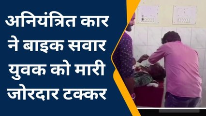 अंबेडकरनगर: अनियंत्रित कार ने बाइक में पीछे से मारी टक्कर, एक घायल