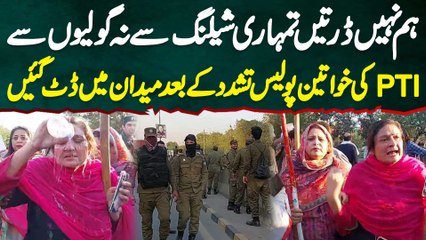 Hum Nahi Darti Tumhari Shelling Or Goliyon Se - PTI Women Police Tashadud Ke Bad Maidaan Me Dat Gae