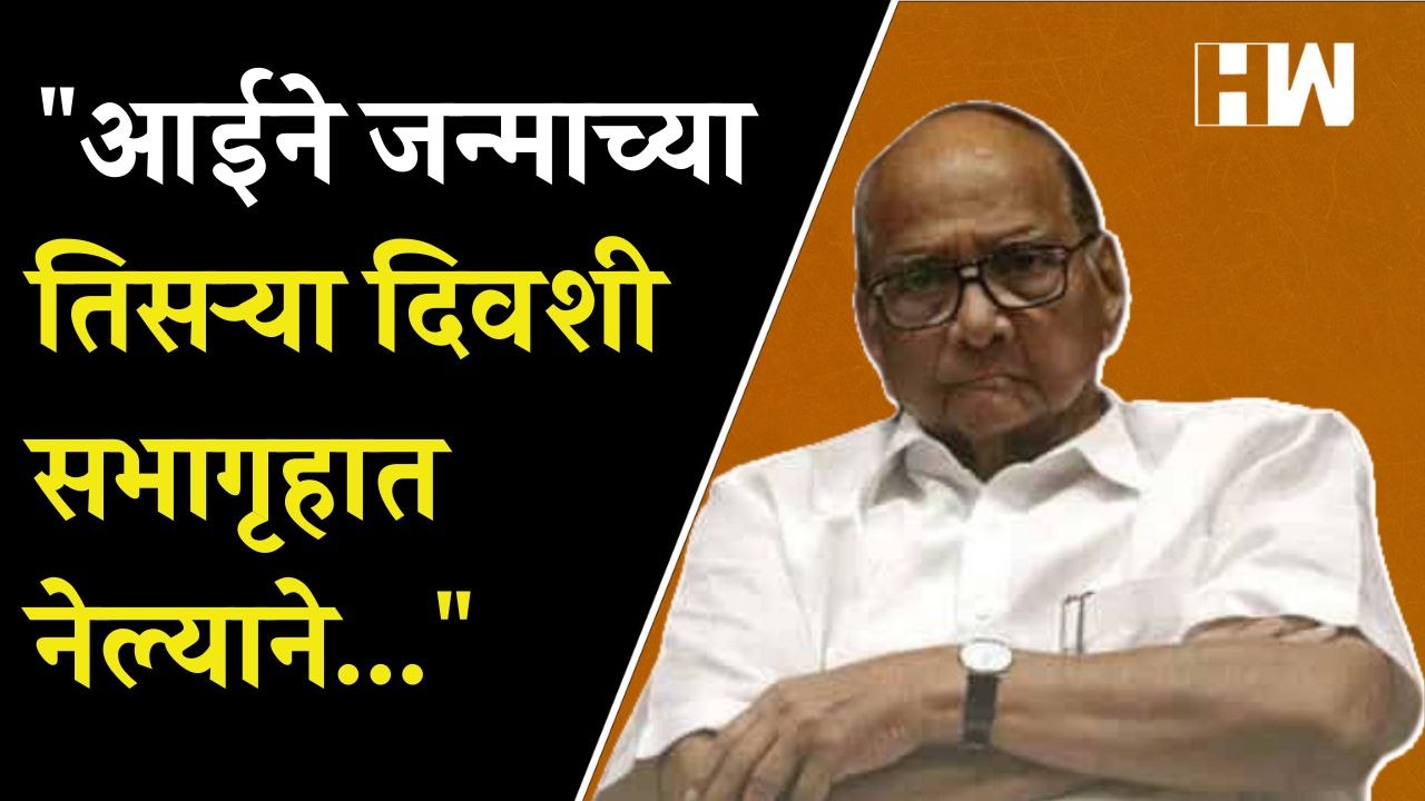"आईने जन्माच्या तिसऱ्या दिवशी सभागृहात नेल्याने... | Sharad Pawar | NCP | Maharashtra| Eknath Shinde