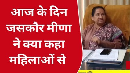 दौसा : सांसद जसकौर मीणा ने दी अंतर्राष्ट्रीय महिला दिवस की शुभकामनाएं, देखिए पूरी खबर