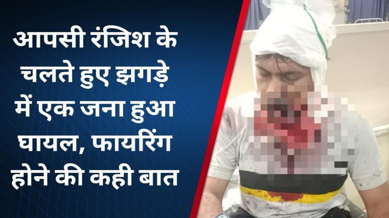 वैर: आपसी रंजिश के चलते हुए झगड़े में एक जना हुआ घायल, फायरिंग होने की कही बात