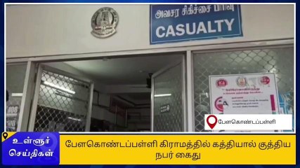 கிருஷ்ணகிரி: வீட்டின் உரிமையாளருக்கு கத்தி குத்து-மேஸ்திரி கைது
