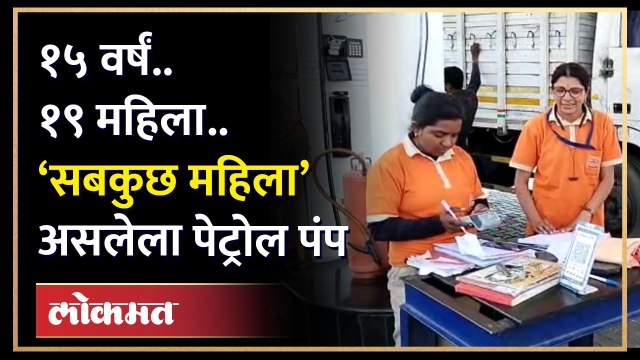१५ वर्षं.. १९ महिला..‘हा’ पूर्ण पेट्रोल पंप फक्त महिला चालवतात | All-Women Operated Petrol Pump |HA3