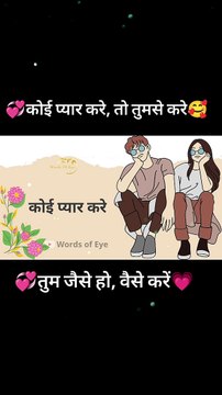 जो बदल के प्यार करे, वो सौदा करे | Jo Badal Ke Pyar Kare, Wo Souda Kare | Words Of Eye |