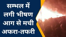 सम्भल: सीवरलाइन के पाईपों में लगी भीषण आग से मची अफरा-तफरी, देखिए यह रिपोर्ट