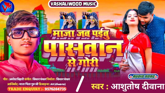 Maja Jab Paibu Paswan Se Gori | Ashutosh Diwana Bhojpuri Song | माजा जब पईबू पासवान से गोरी |™Paswan Song Mp3 | New Bhojpuri Song