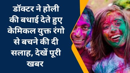 होली में केमिकल युक्त रंगो से रहें सावधान, अपनाएं यह उपाय