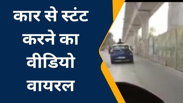 मेरठ: कार की छत पर युवक ने मचाया बवाल, वीडियो देख पुलिस परेशान